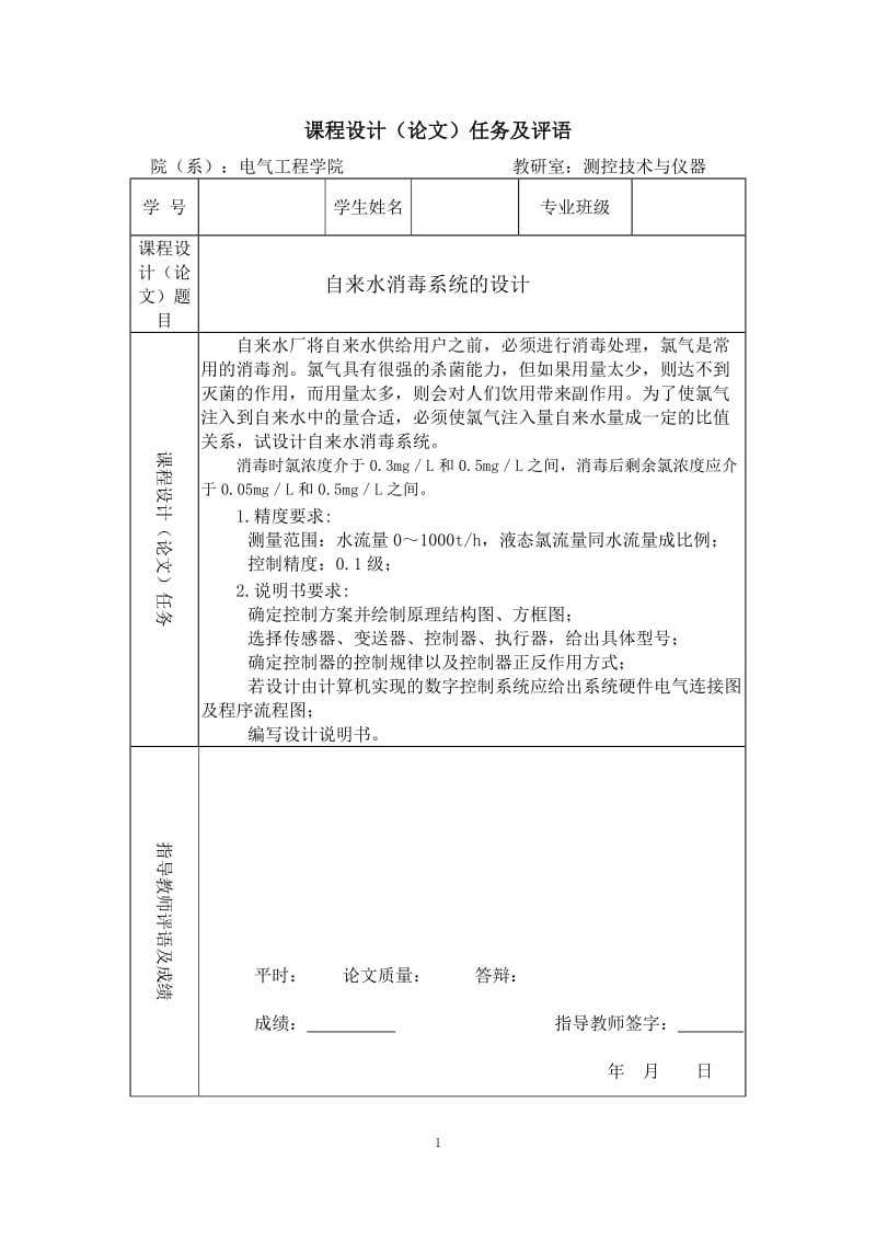 自来水消毒系统的设计2 过程控制系统与装置 课程设计（论文）.doc_第2页