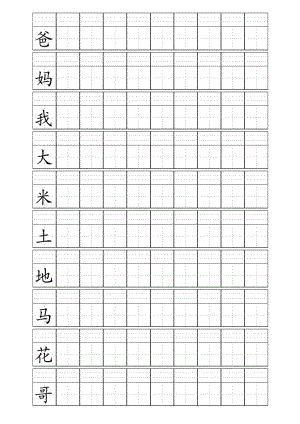 [一年级语文]田字格加拼音四线格A4模板_含小学1年级上册400个生字10行10列.doc