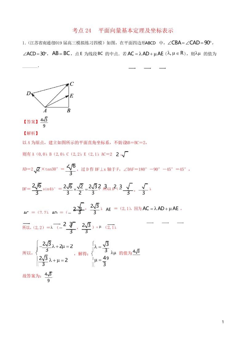 (江苏专用)2020年高考数学一轮复习考点24平面向量基本定理及坐标表示必刷题(含解析).docx_第1页