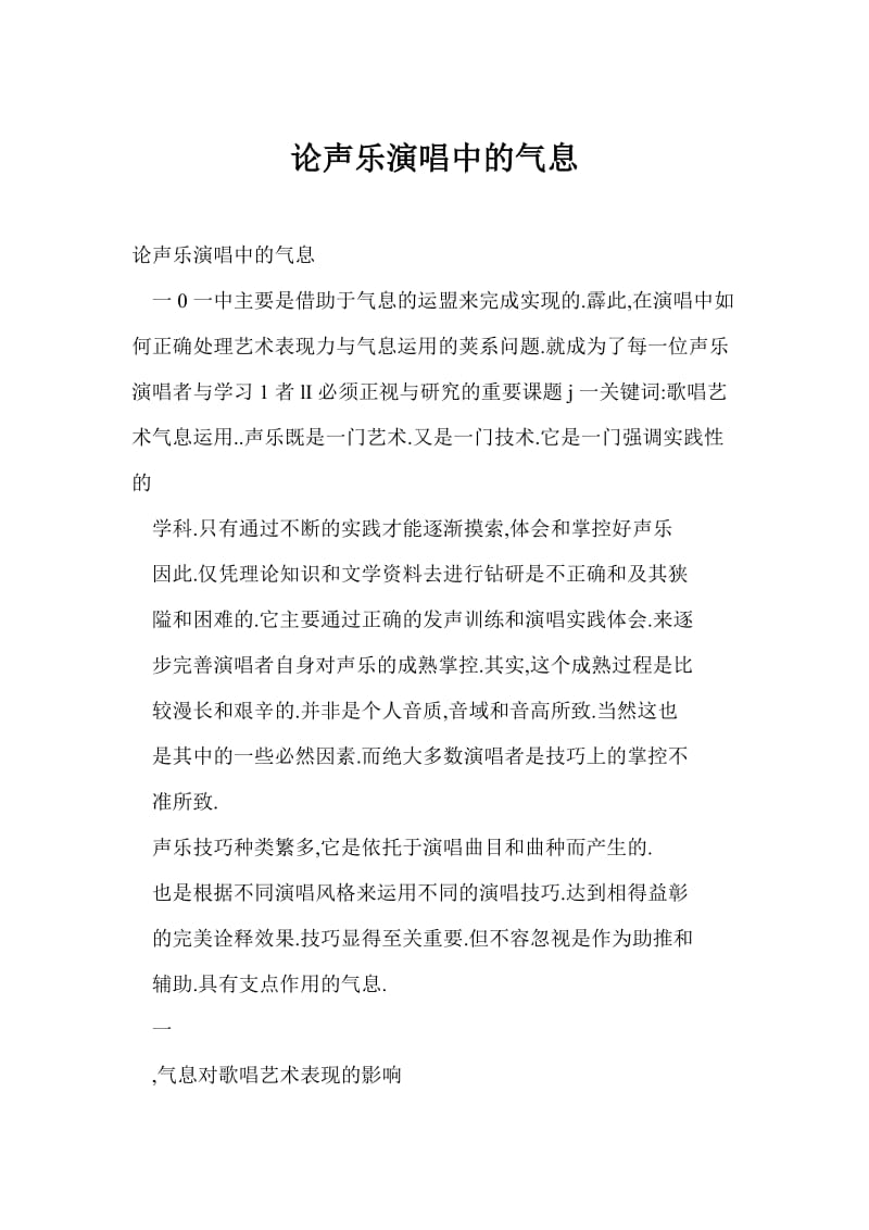 [word格式] 论声乐演唱中的气息.doc_第1页