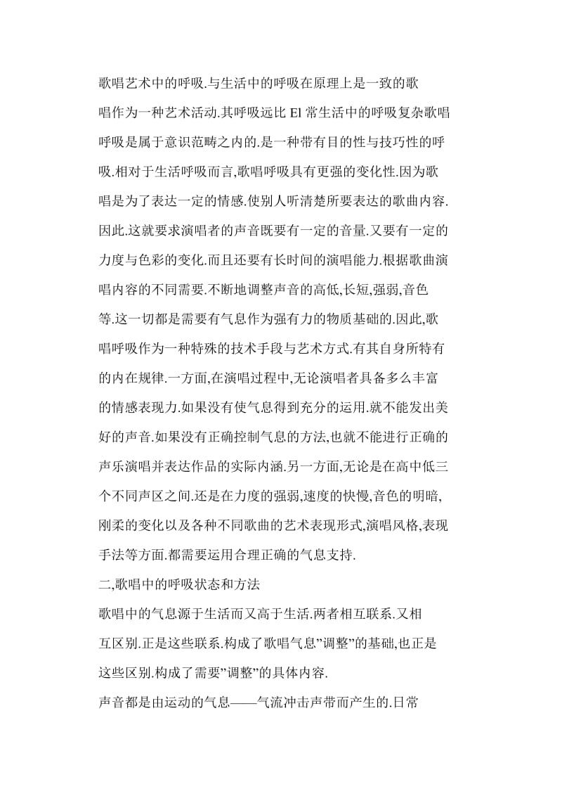 [word格式] 论声乐演唱中的气息.doc_第2页