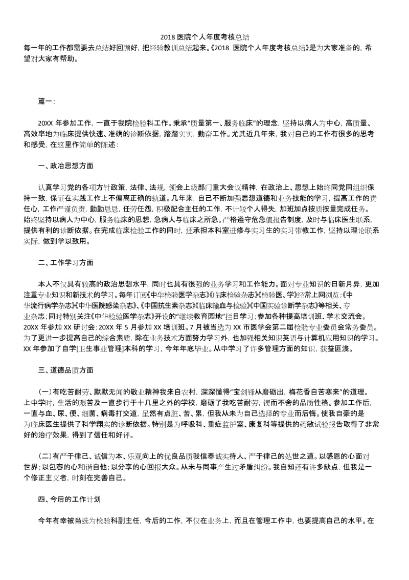 2019年最新医院个人年度考核总结精品汇总.docx_第1页