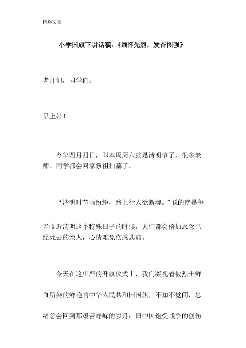 2020年小学国旗下讲话稿：《缅怀先烈,发奋图强》精品版.docx_第1页