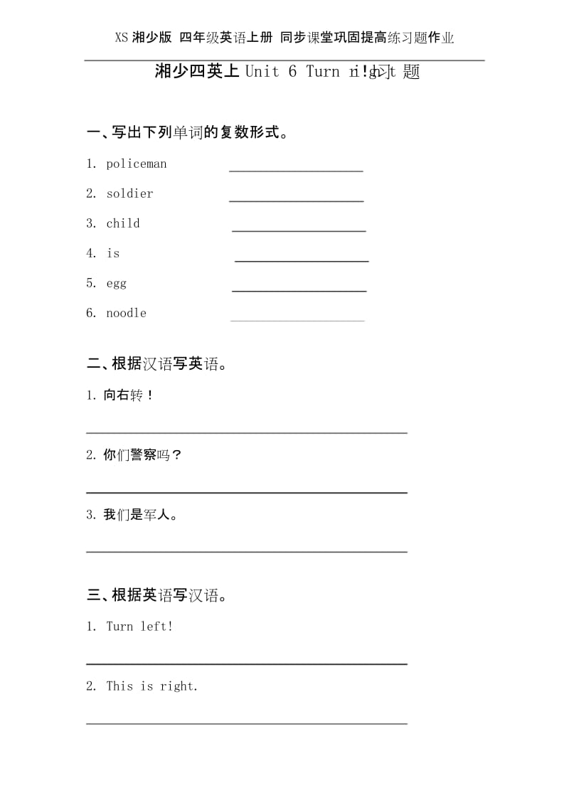 XS湘少版 四年级英语上册 同步课堂巩固提高练习题作业 Unit 6 Turn right.docx_第1页