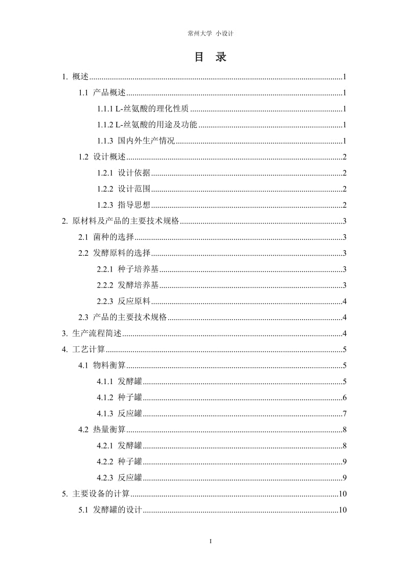 年产200吨L-丝氨酸发酵车间的设计.doc_第1页