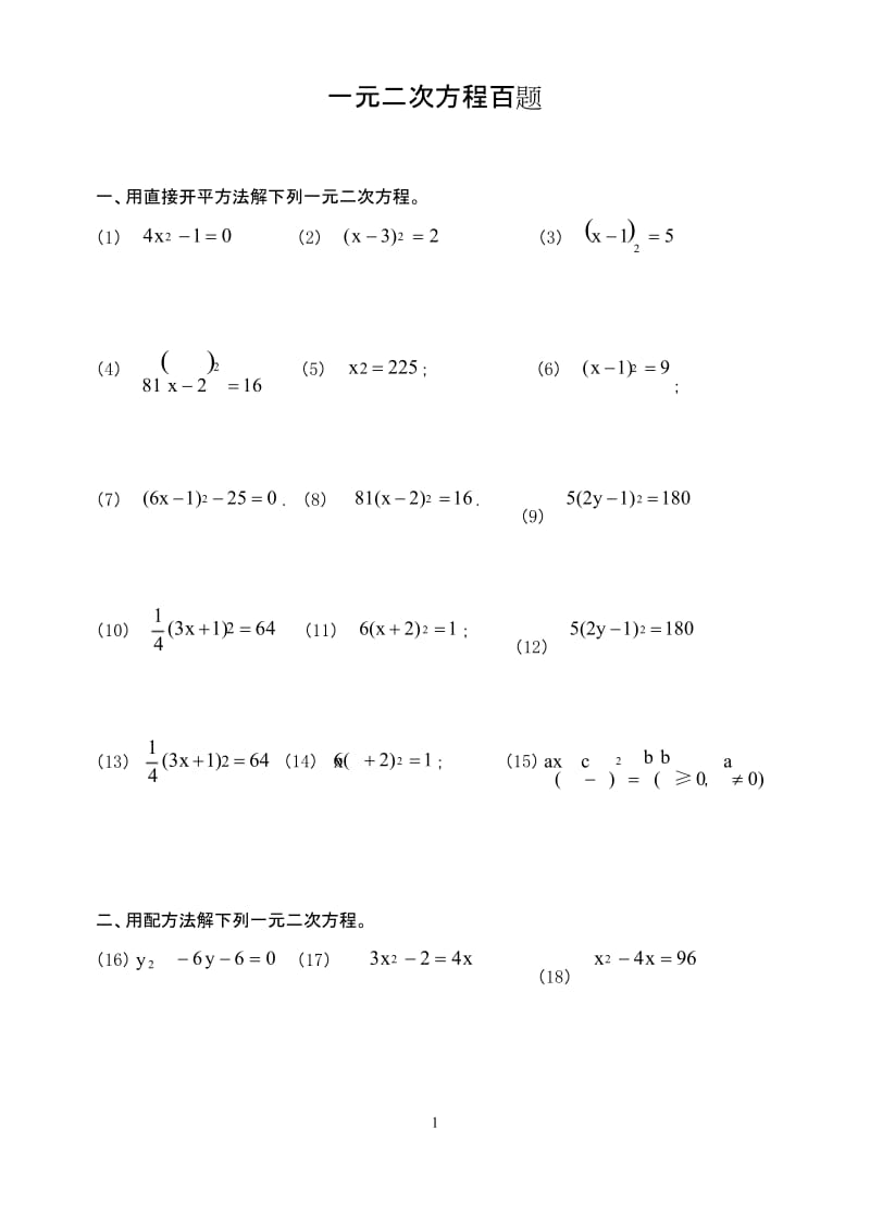 (完整版)一元二次方程习题100道.docx_第1页