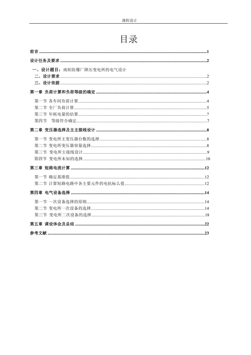 工厂供电论文南阳防爆厂降压变电所的电气设计.doc_第2页