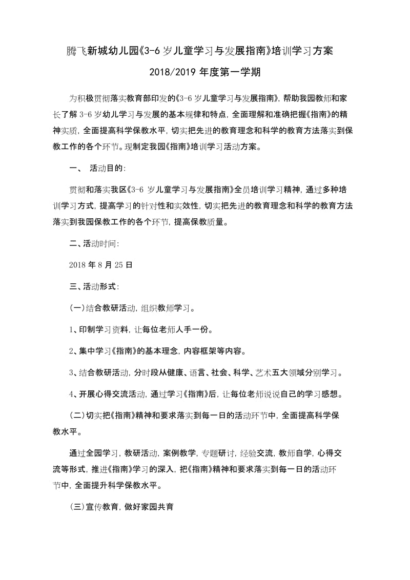 (完整word版)《3-6岁儿童学习与发展指南》培训学习方案.docx_第1页