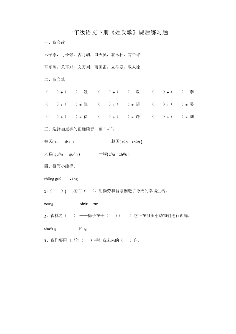 (完整word版)一年级语文下册《姓氏歌》课后练习题.docx_第1页