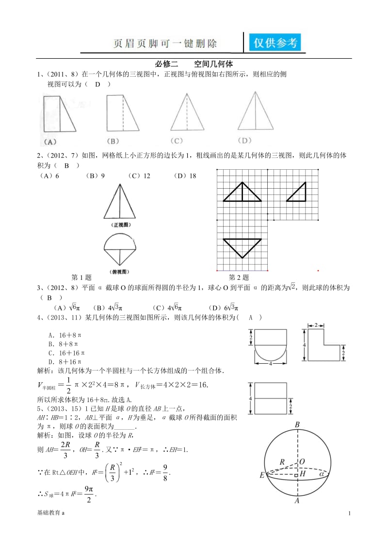 必修二 空间几何体 教师版[基础资料].doc_第1页