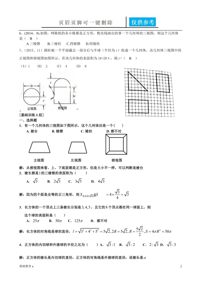 必修二 空间几何体 教师版[基础资料].doc_第2页