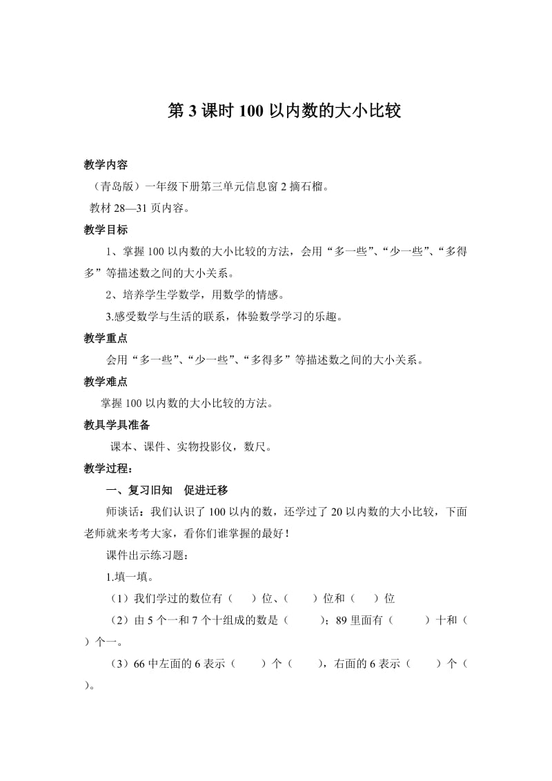 青岛版小学数学一年级下册《100以内数的大小比较》.doc_第1页