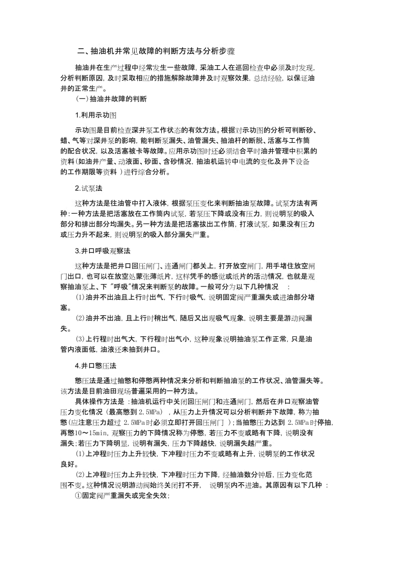 (完整word版)抽油机井常见故障的判断方法与分析步骤.docx_第1页