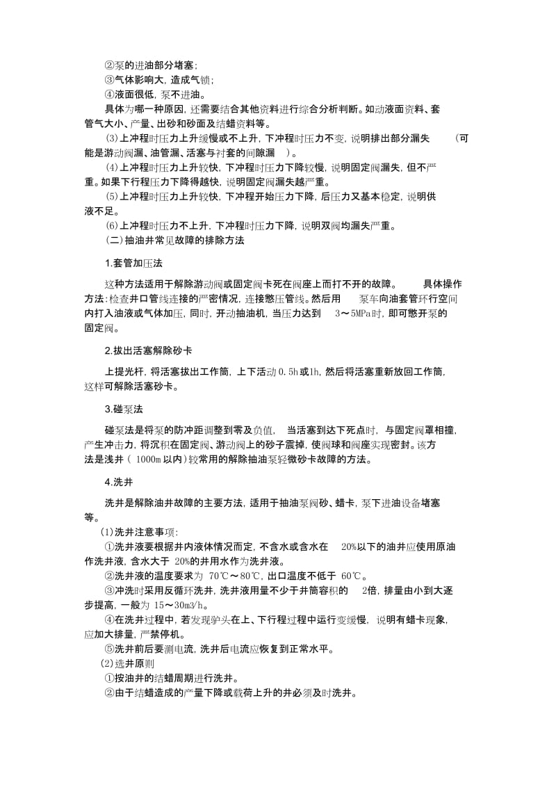 (完整word版)抽油机井常见故障的判断方法与分析步骤.docx_第2页