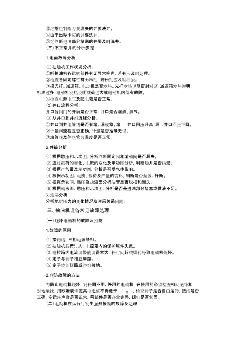 (完整word版)抽油机井常见故障的判断方法与分析步骤.docx_第3页