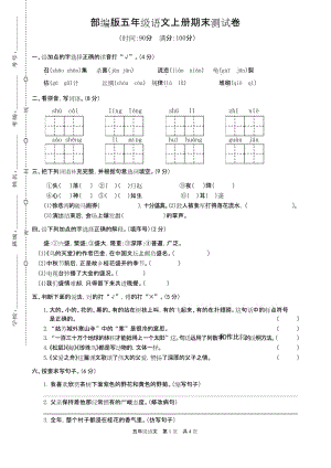 2019版部编RJ人教版 五年级语文 上册第一学期秋季(期终期末考试) 教学质量检测监测调研 统联考真题模拟卷1.docx