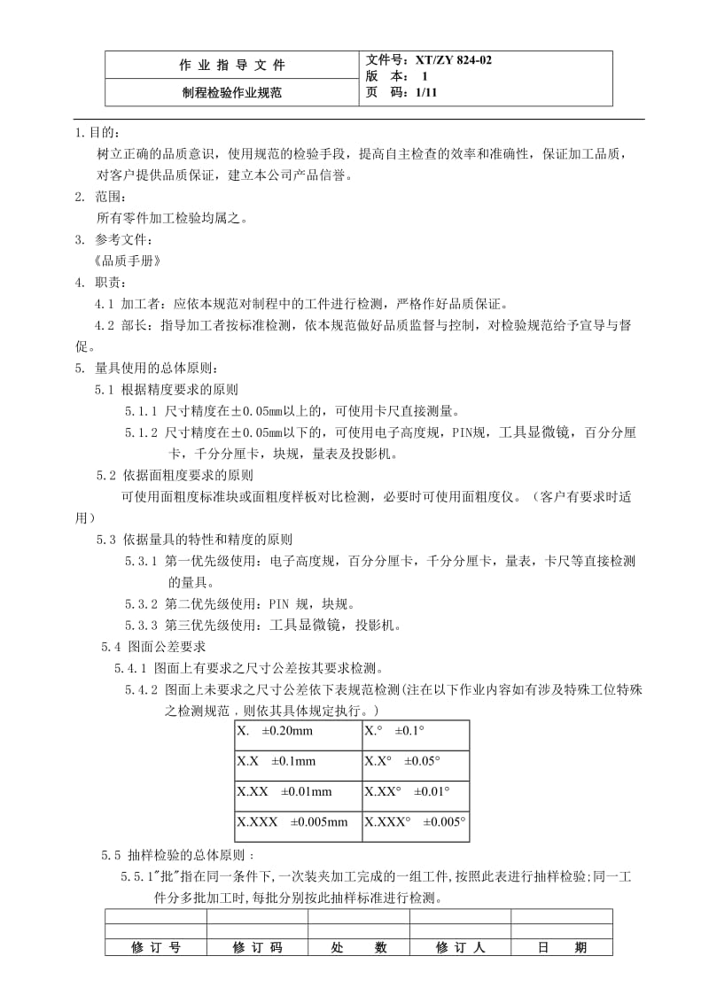 制程检验作业规范.doc_第1页