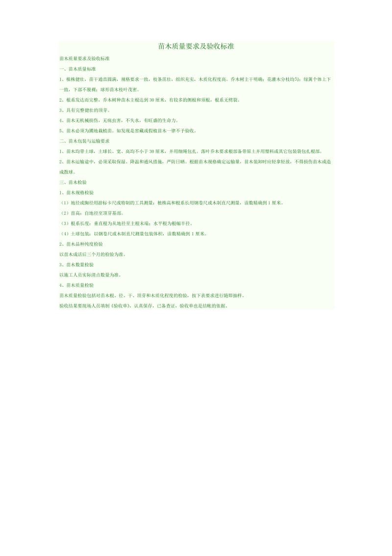 (完整版)苗木质量要求及验收标准.docx_第1页