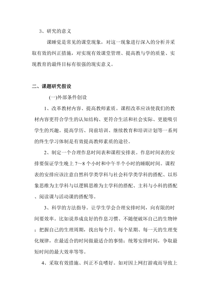 “如何应对在课堂睡觉的学生”课题研究方案.doc_第2页