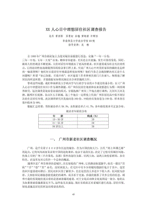 XX人心目中理想居住社区调查报告.doc