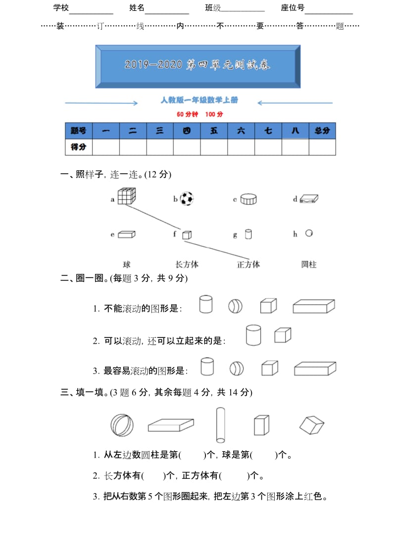 2019-2020人教版一年级数学上册《第四单元测试卷》(附答案).docx_第1页