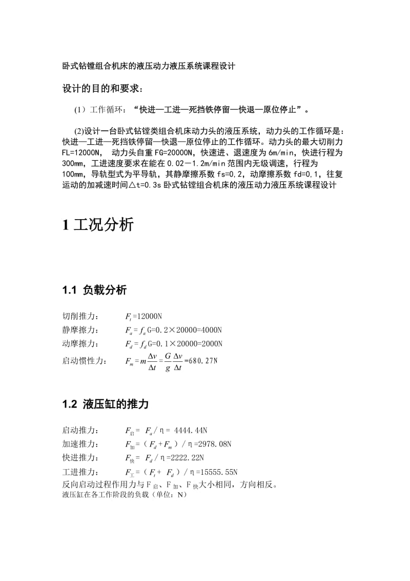 卧式钻镗组合机床的液压动力液压系统课程设计.doc_第2页