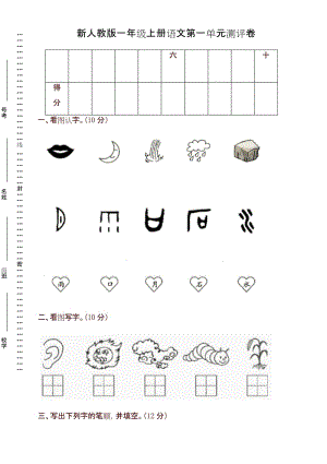 2019年统编人教版一年级语文上册第1单元试卷 (1)(精编).docx