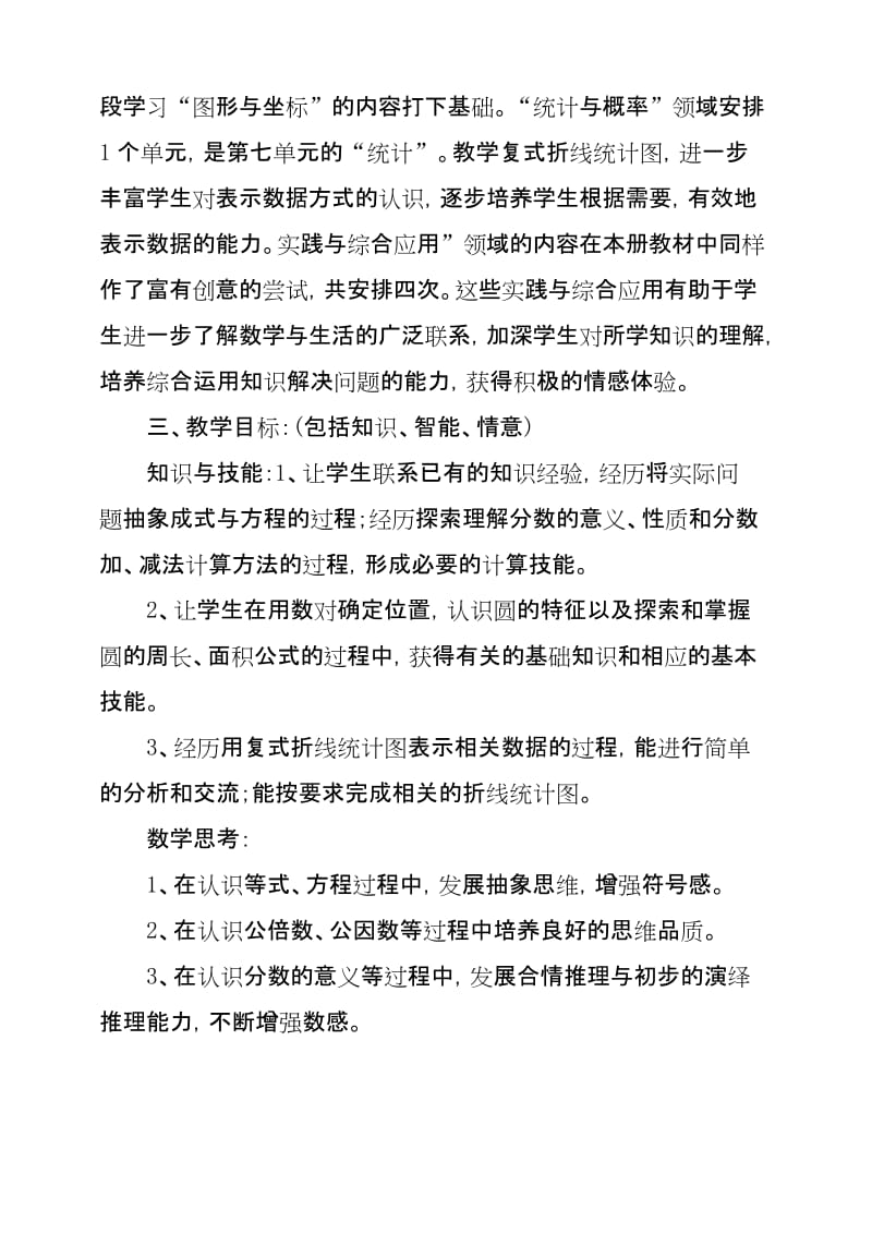 (完整word)苏教版五年级数学下册教学计划.docx_第3页