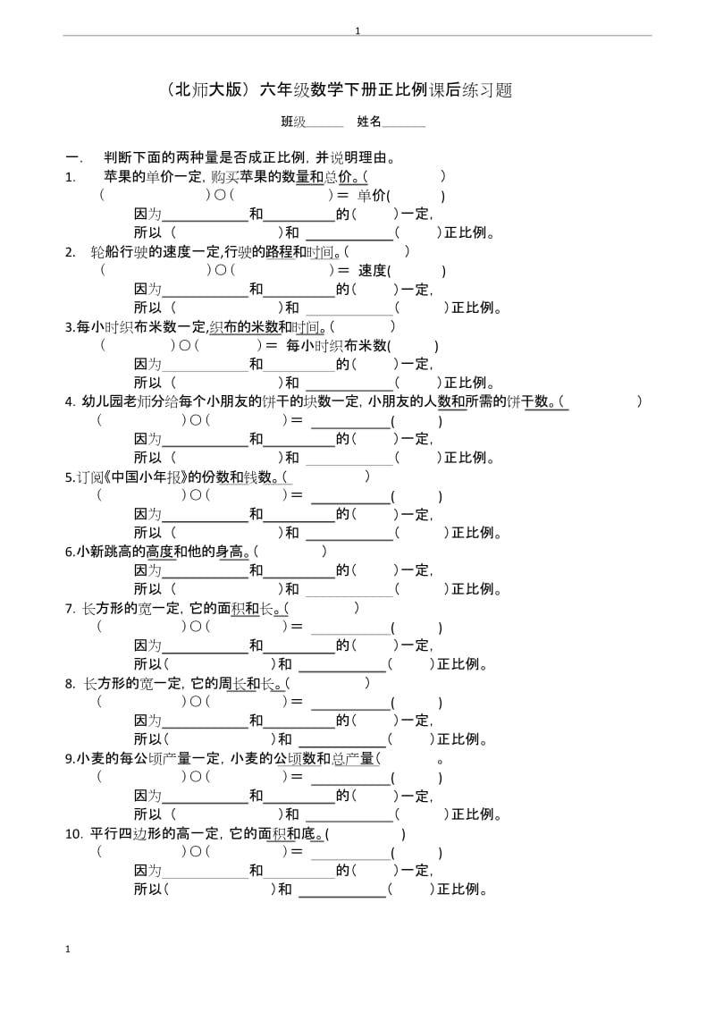 (完整word版)(北师大版)_六年级数学下册正比例课后练习题.docx_第1页