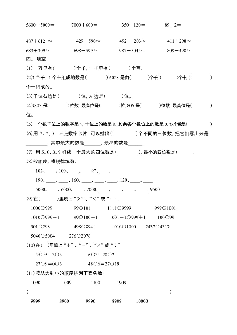 (完整版)二年级下册万以内数的认识易错点练习题.docx_第2页