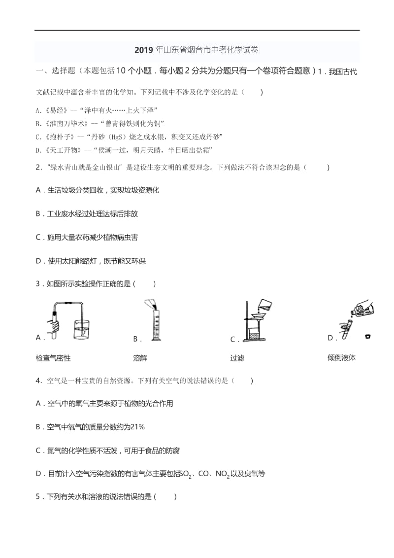 2019年初中学业水平考试山东省烟台(含答案)中考化学试卷.docx_第1页