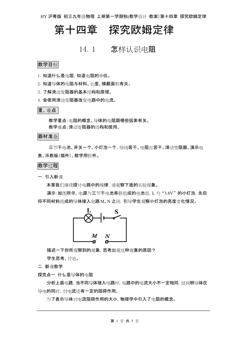 HY沪粤版 初三九年级物理 上册第一学期秋(教学设计 教案)第十四章 探究欧姆定律 14.1怎样认识电阻.docx_第1页