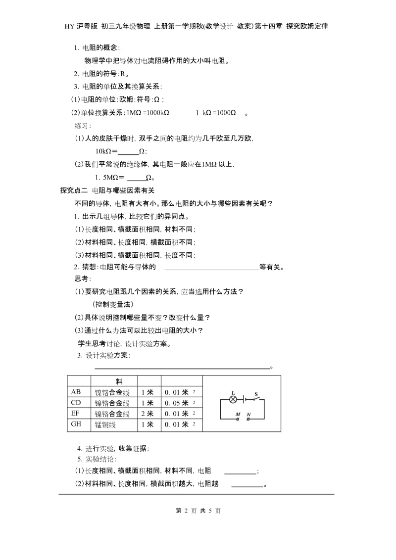 HY沪粤版 初三九年级物理 上册第一学期秋(教学设计 教案)第十四章 探究欧姆定律 14.1怎样认识电阻.docx_第2页