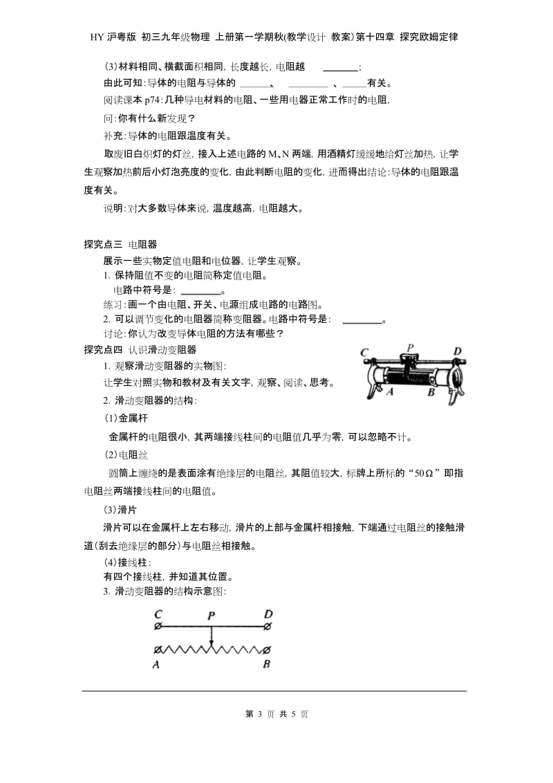 HY沪粤版 初三九年级物理 上册第一学期秋(教学设计 教案)第十四章 探究欧姆定律 14.1怎样认识电阻.docx_第3页