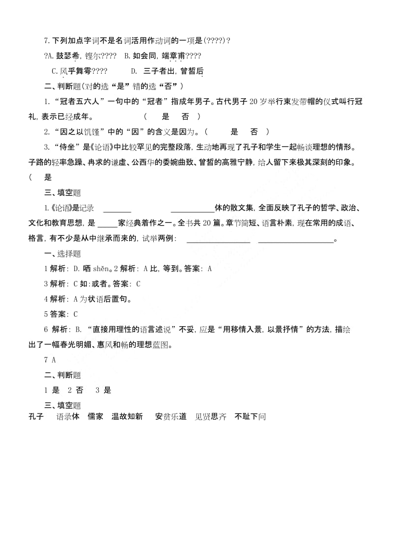 (完整word版)《子路、曾皙、冉有、公西华侍坐》习题及答案.docx_第2页