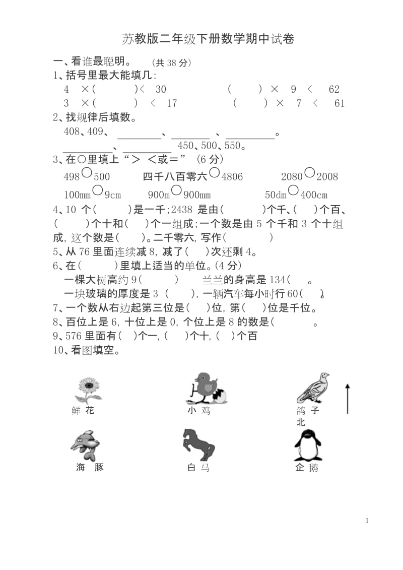 (最新)苏教版二年级下册数学期中试卷.docx_第1页