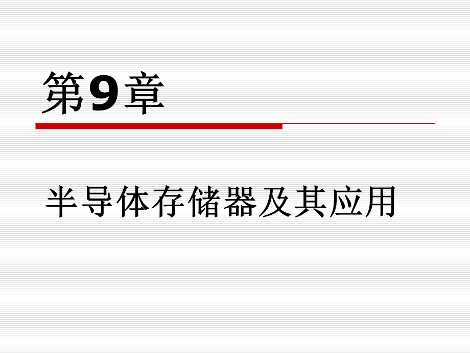 《物联网理论与技术》第9章：半导体存储器及其应用.ppt_第1页