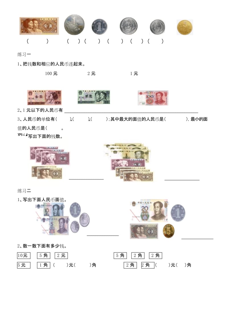 (完整word版)一年级下册人民币的认识.docx_第2页