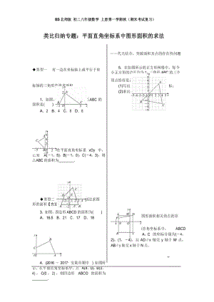 BS北师版 初二八年级数学 上册第一学期秋(期末考试复习)4.类比归纳专题：平面直角坐标系中图形面积的求法.docx