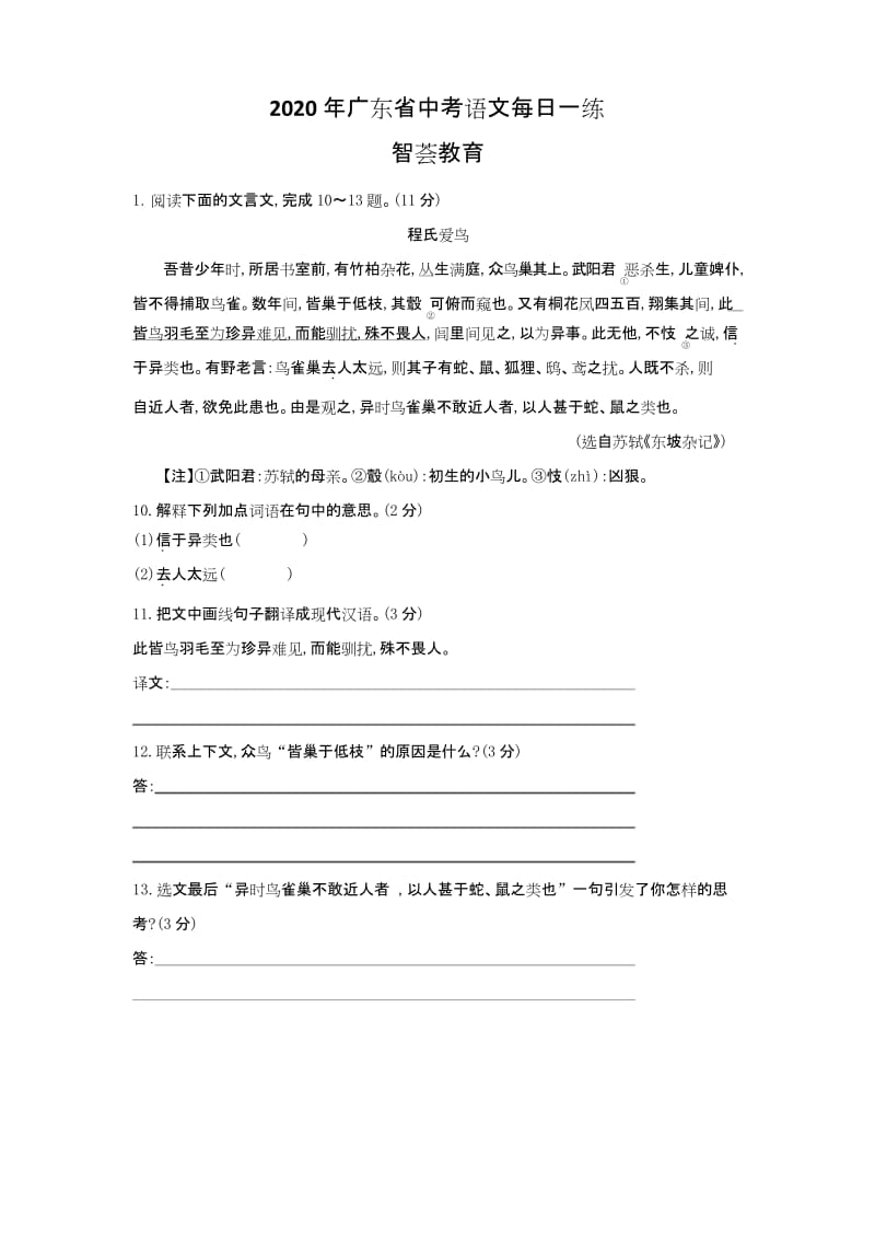 2020年广东中考语文每日一练 (24).docx_第1页