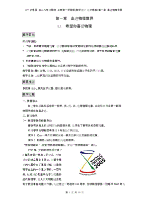 HY沪粤版 初二八年级物理 上册第一学期秋(教学设计 电子教案)第一章 走进物理世界(全章 分课时 含反思).docx