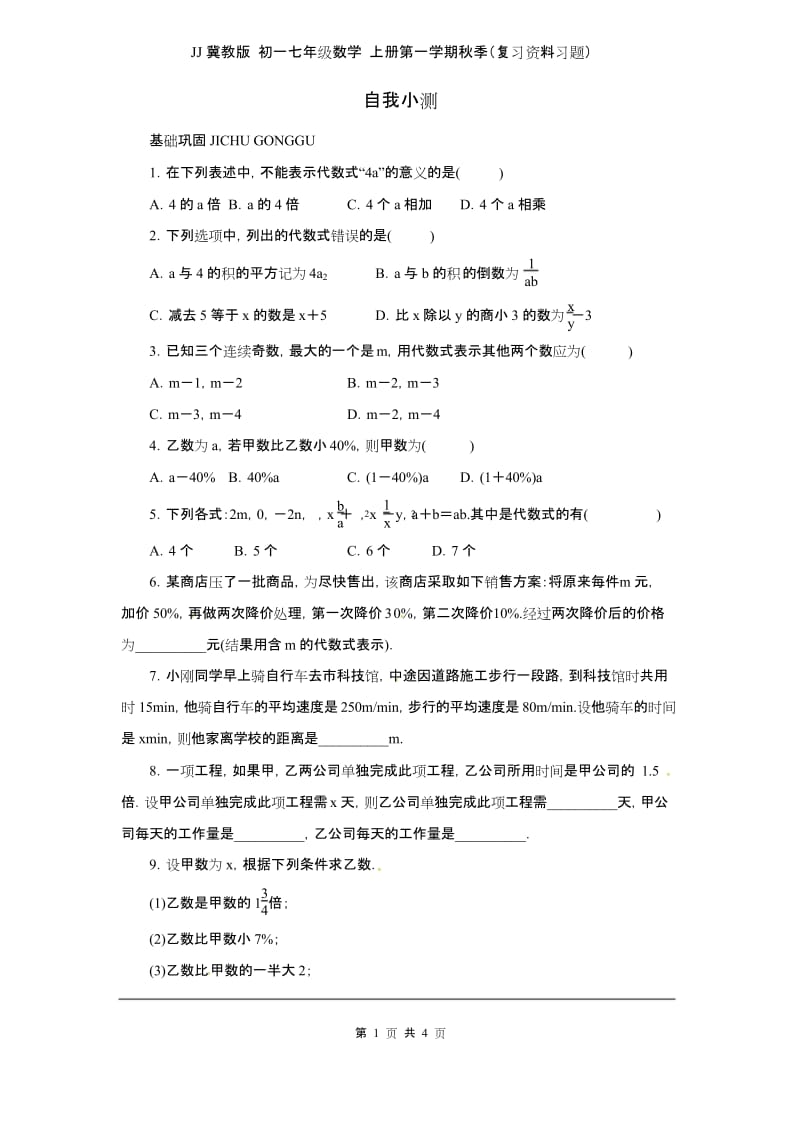 JJ冀教版 初一七年级数学 上册第一学期秋季(复习资料习题)第三章专题练习3 代数式1.docx_第1页