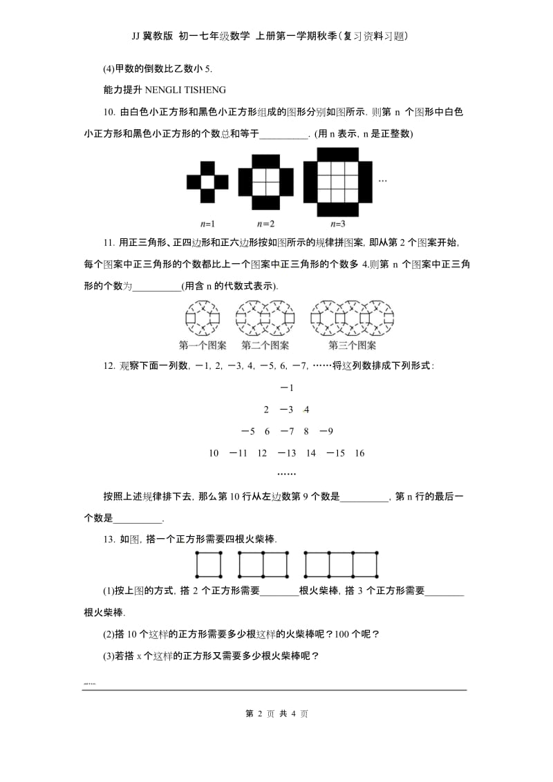 JJ冀教版 初一七年级数学 上册第一学期秋季(复习资料习题)第三章专题练习3 代数式1.docx_第2页