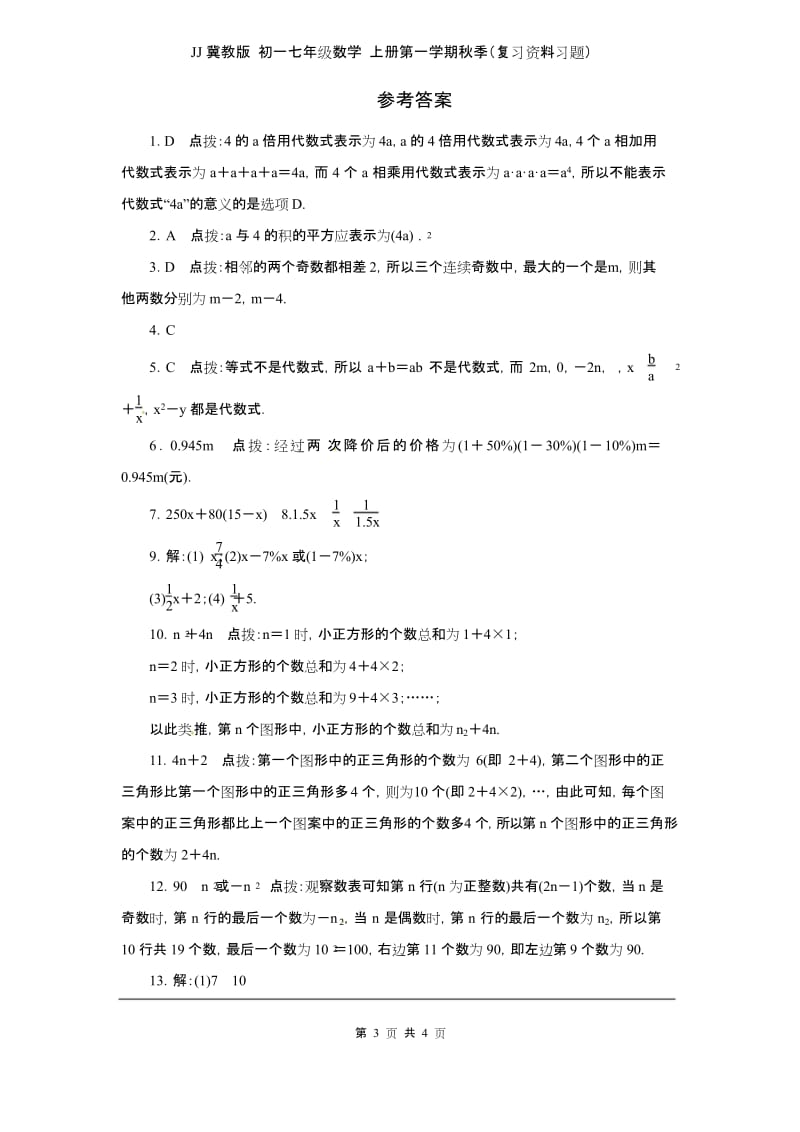 JJ冀教版 初一七年级数学 上册第一学期秋季(复习资料习题)第三章专题练习3 代数式1.docx_第3页