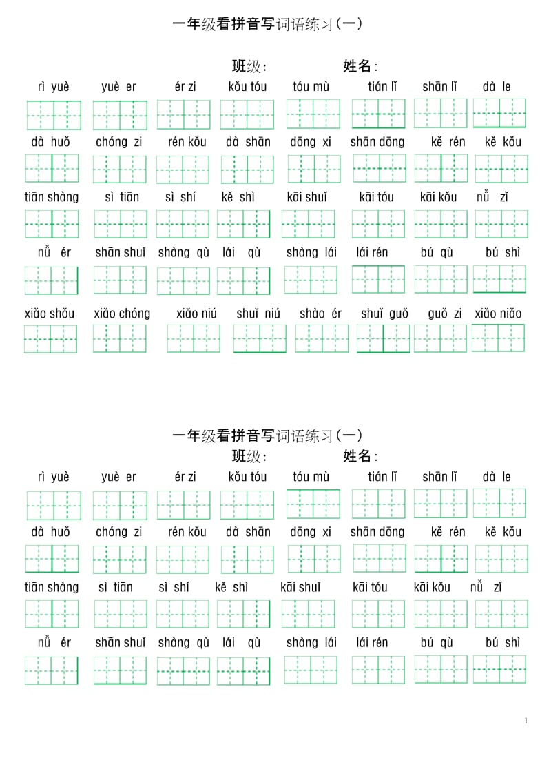 (精编)最新部编版一年级上册语文看拼音写词语.docx_第1页