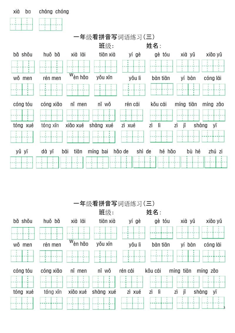 (精编)最新部编版一年级上册语文看拼音写词语.docx_第3页