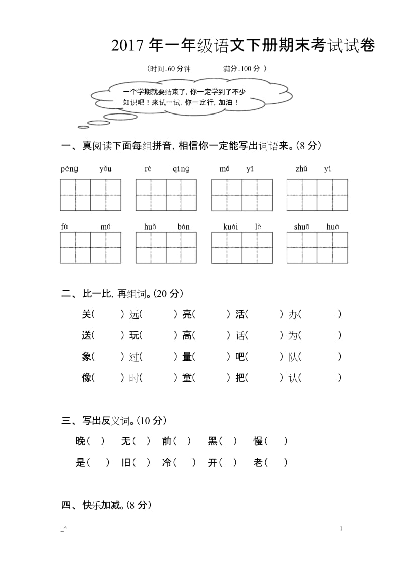 (完整)2020年一年级语文下册期末考试试卷.docx_第1页