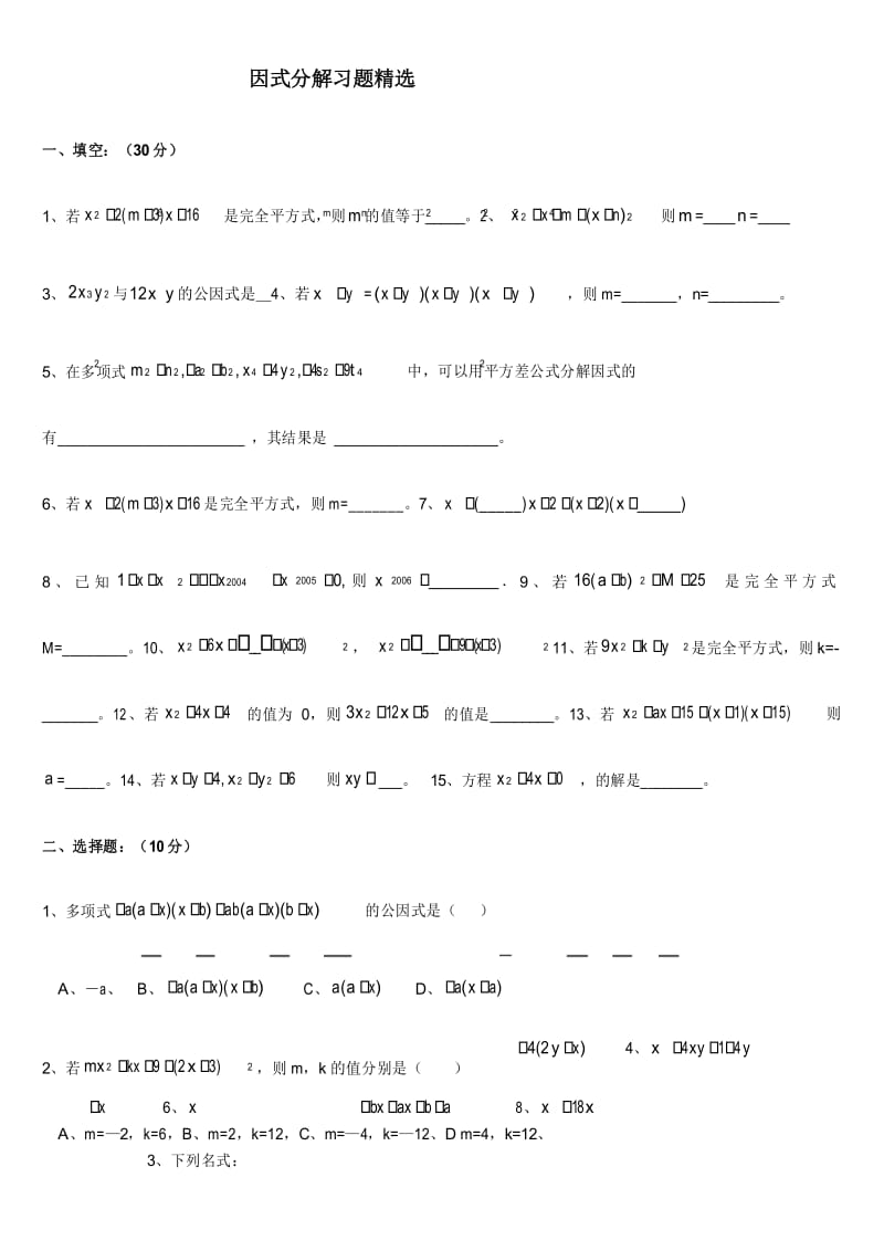 (word完整版)因式分解练习题精选(含提高题).docx_第1页