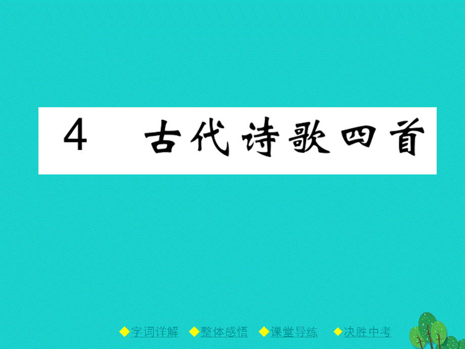 【最新】七年级语文上册 第1单元 4《古代诗歌四首》课件 新人教版-新人教版初中七年级上册语文课件.ppt_第1页