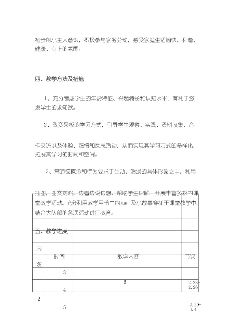 (word完整版)一年级下学期心理健康教学计划.docx_第3页